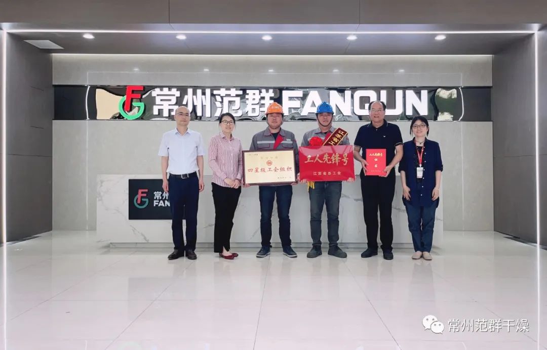 常州范群|榮獲“江蘇省工人先鋒號”、“四星級工會(huì)組織”