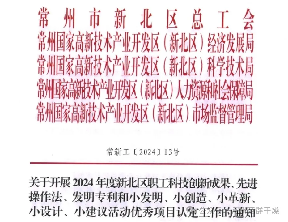 喜報(bào) | 常州范群職工科技創(chuàng)新再獲佳績(jī)！
